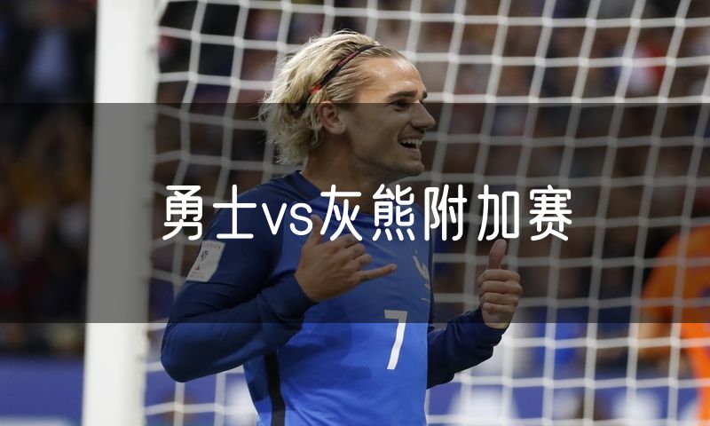 勇士vs灰熊附加赛