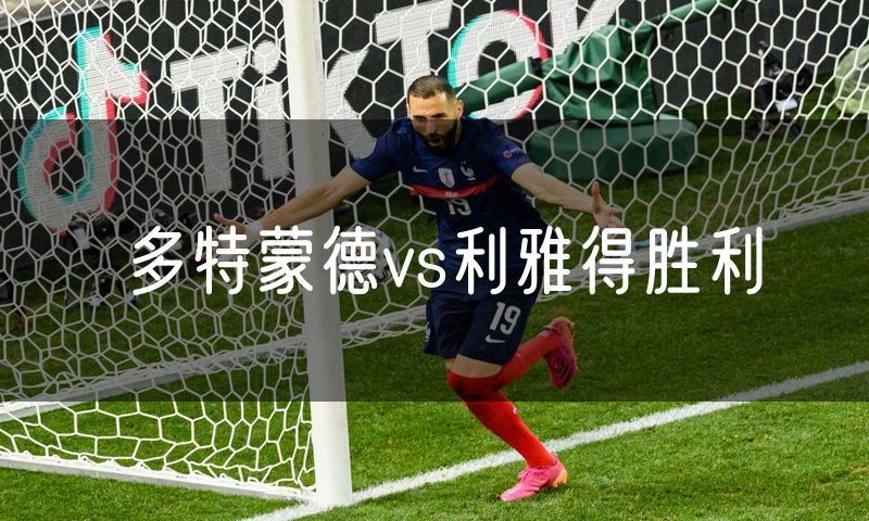 多特蒙德vs利雅得胜利