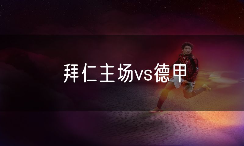 拜仁主场vs德甲