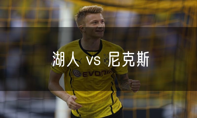 湖人 vs 尼克斯
