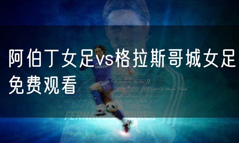 阿伯丁女足vs格拉斯哥城女足免费观看