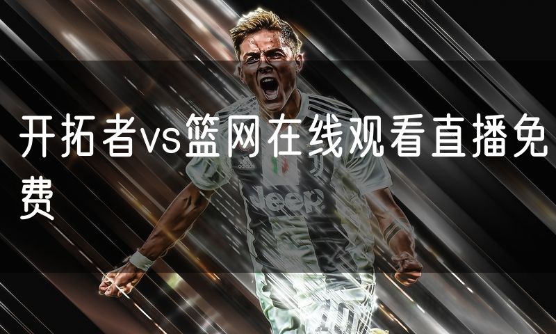 开拓者vs篮网在线观看直播免费 开拓者vs篮网在线观看直播免费
