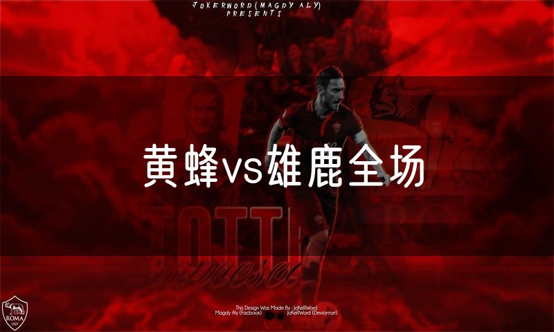黄蜂vs雄鹿全场 黄蜂vs雄鹿全场