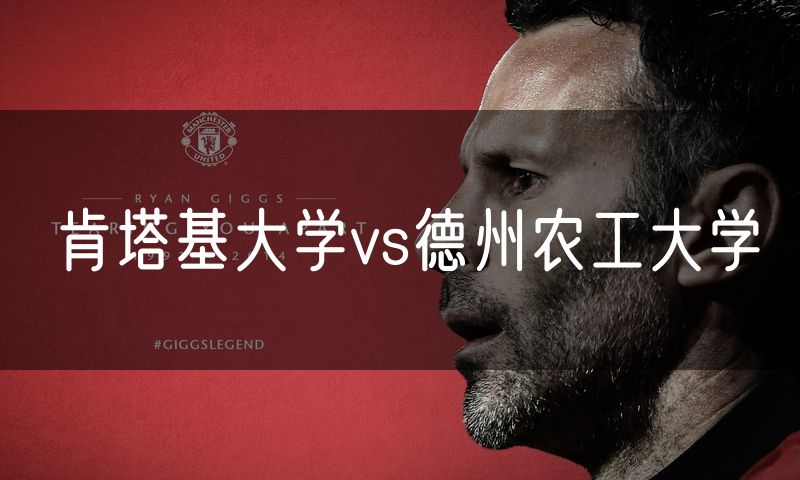 肯塔基大学vs德州农工大学 肯塔基大学vs德州农工大学