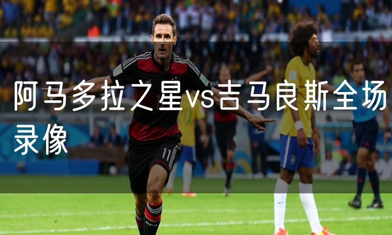 阿马多拉之星vs吉马良斯全场录像