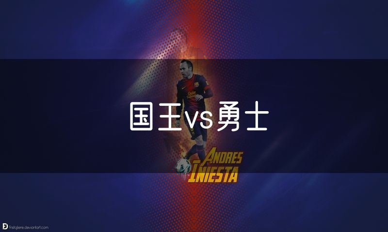 国王vs勇士 国王vs勇士