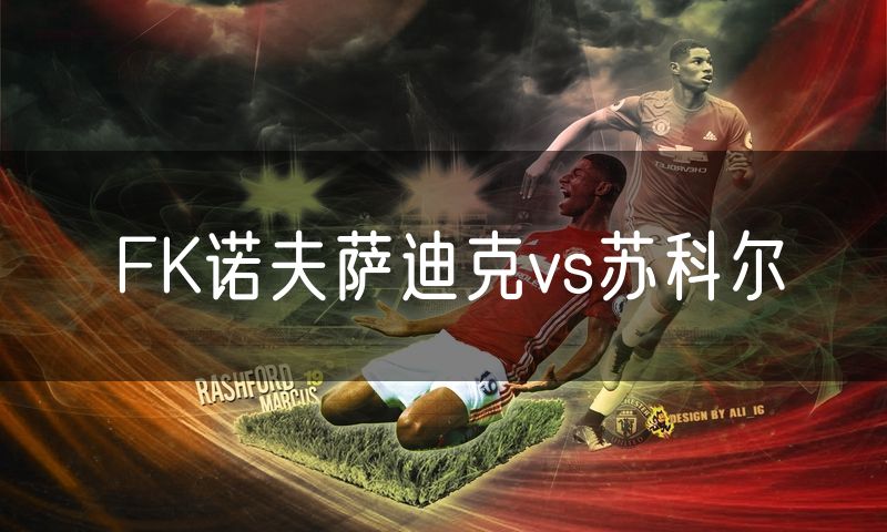 FK诺夫萨迪克vs苏科尔 FK诺夫萨迪克vs苏科尔