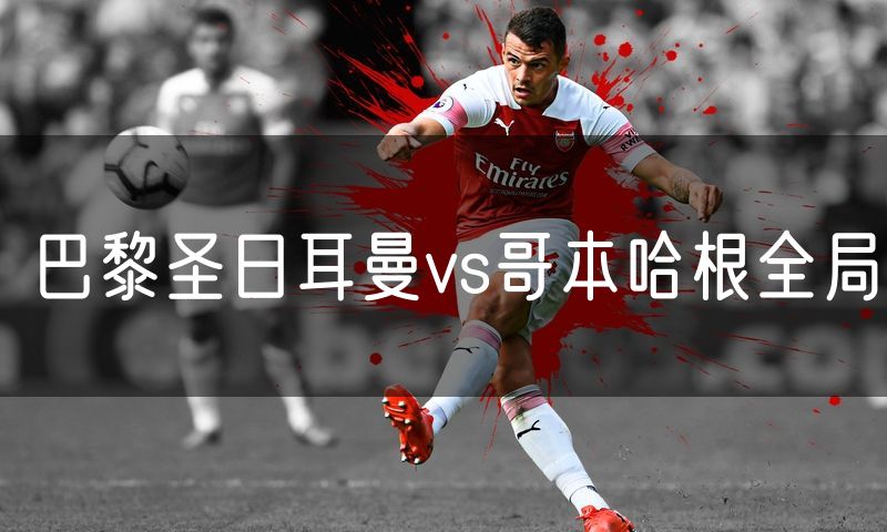 巴黎圣日耳曼vs哥本哈根全局
