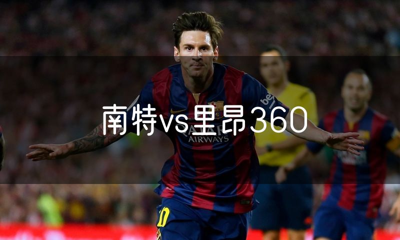 南特vs里昂360