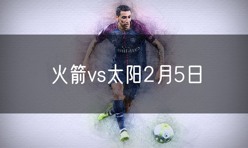 火箭vs太阳2月5日