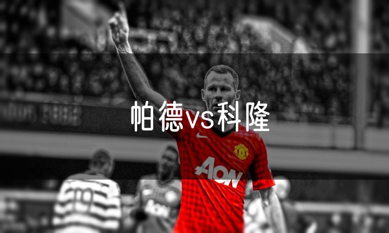 帕德vs科隆