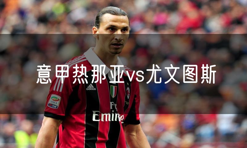 意甲热那亚vs尤文图斯