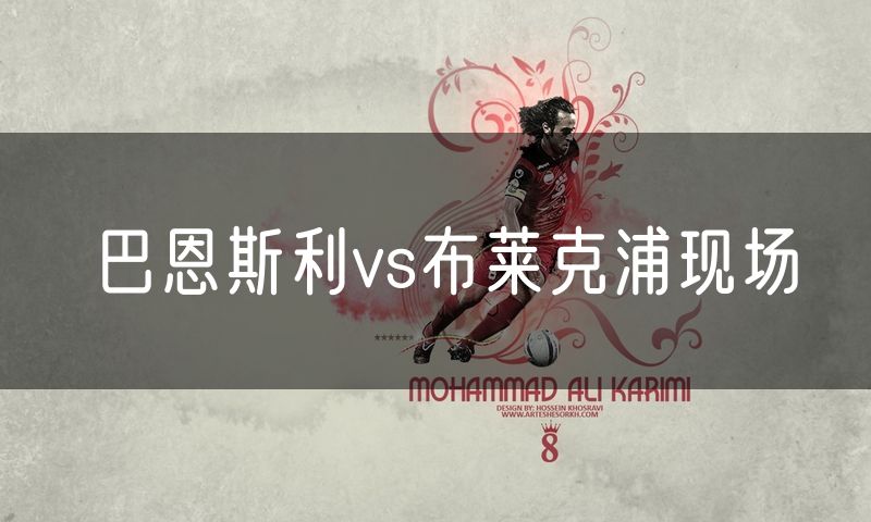 巴恩斯利vs布莱克浦现场