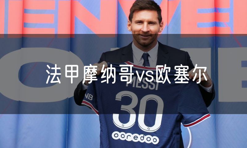 法甲摩纳哥vs欧塞尔