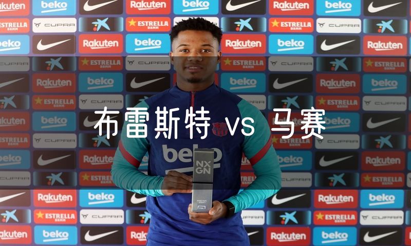 布雷斯特 vs 马赛 布雷斯特 vs 马赛