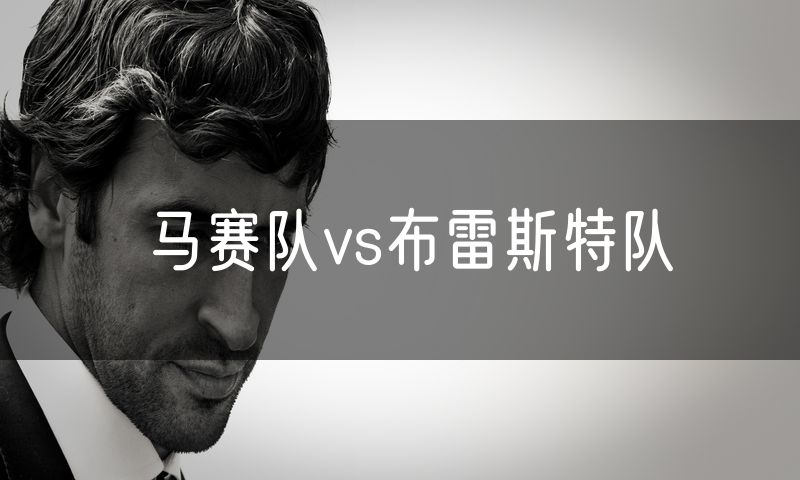 马赛队vs布雷斯特队