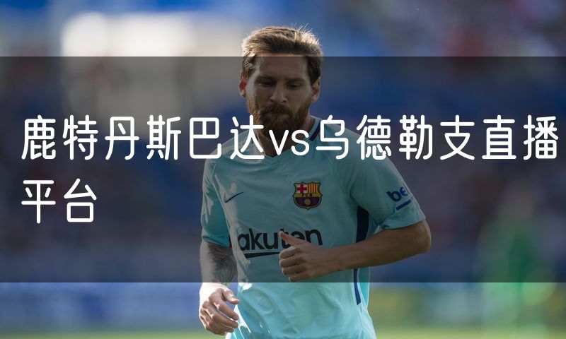 鹿特丹斯巴达vs乌德勒支直播平台