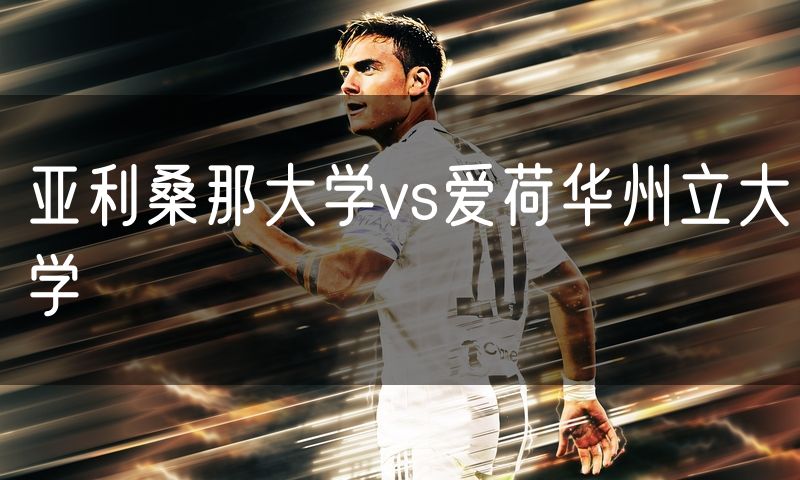 亚利桑那大学vs爱荷华州立大学 亚利桑那大学vs爱荷华州立大学