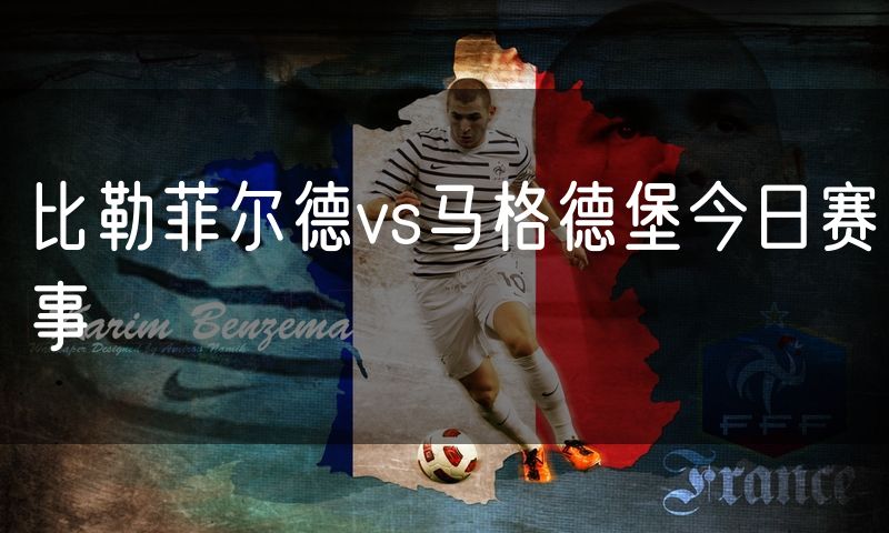 比勒菲尔德vs马格德堡今日赛事