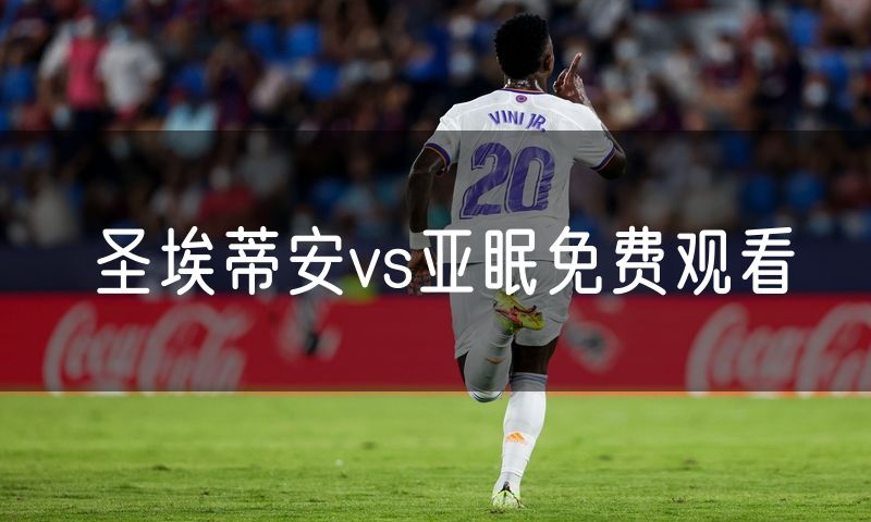 圣埃蒂安vs亚眠免费观看