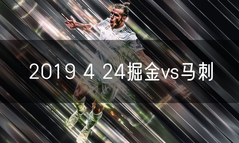 2019 4 24掘金vs马刺 2019 4 24掘金vs马刺