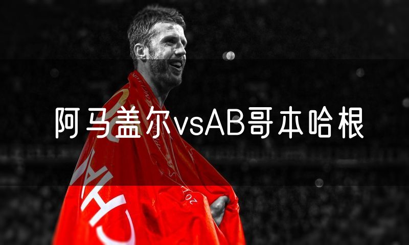 阿马盖尔vsAB哥本哈根