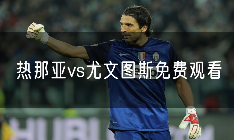 热那亚vs尤文图斯免费观看