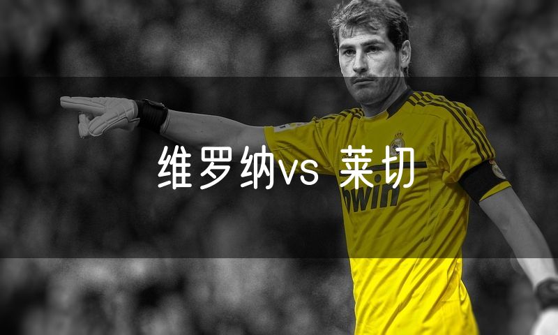 维罗纳vs 莱切 维罗纳vs 莱切