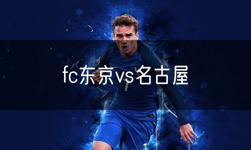fc东京vs名古屋