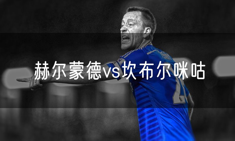赫尔蒙德vs坎布尔咪咕