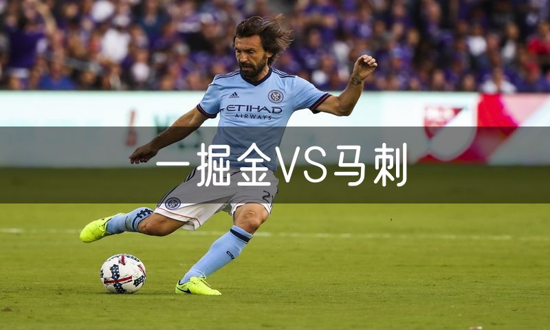 一掘金VS马刺