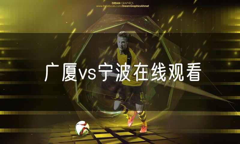 广厦vs宁波在线观看 广厦vs宁波在线观看