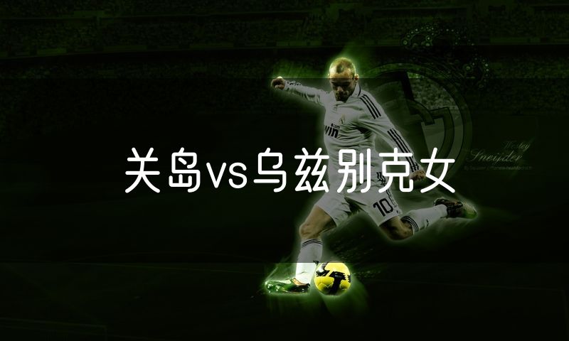关岛vs乌兹别克女