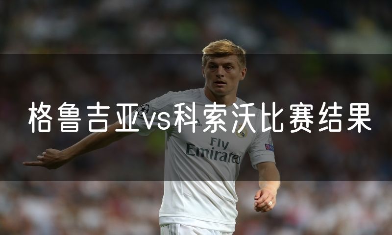 格鲁吉亚vs科索沃比赛结果