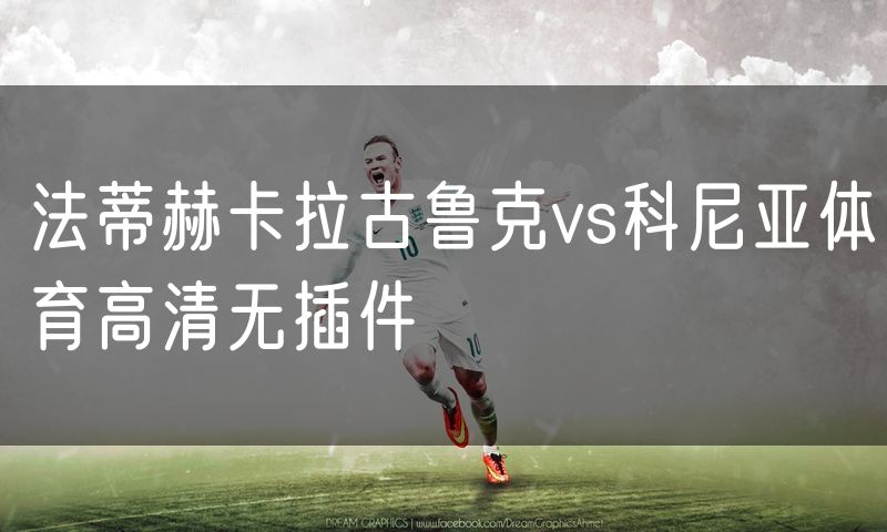 法蒂赫卡拉古鲁克vs科尼亚体育高清无插件
