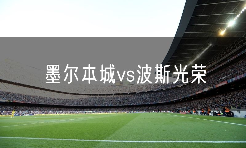 墨尔本城vs波斯光荣