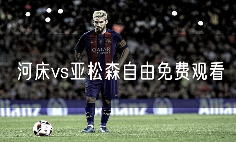 河床vs亚松森自由免费观看 河床vs亚松森自由免费观看