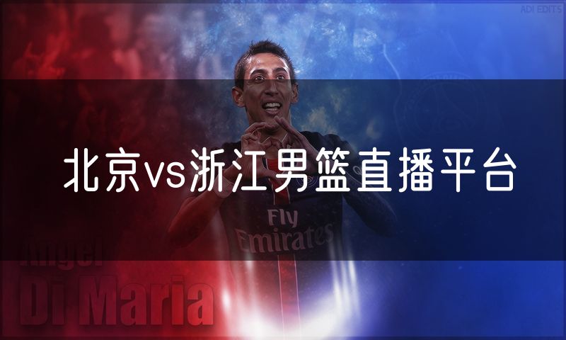 北京vs浙江男篮直播平台