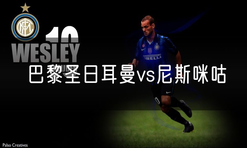 巴黎圣日耳曼vs尼斯咪咕 巴黎圣日耳曼vs尼斯咪咕