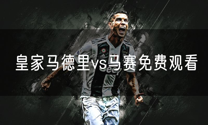 皇家马德里vs马赛免费观看