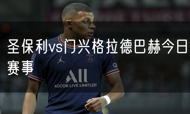 圣保利vs门兴格拉德巴赫今日赛事 圣保利vs门兴格拉德巴赫今日赛事