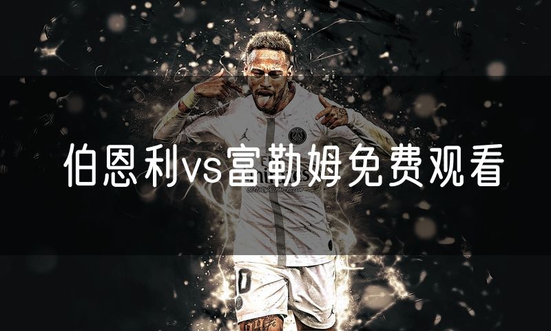 伯恩利vs富勒姆免费观看