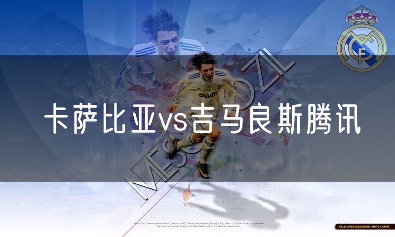 卡萨比亚vs吉马良斯腾讯