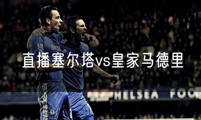 直播塞尔塔vs皇家马德里
