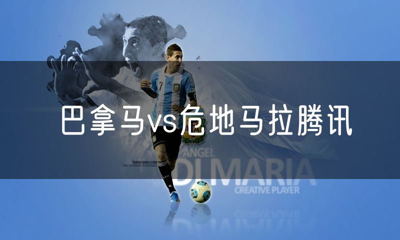 巴拿马vs危地马拉腾讯