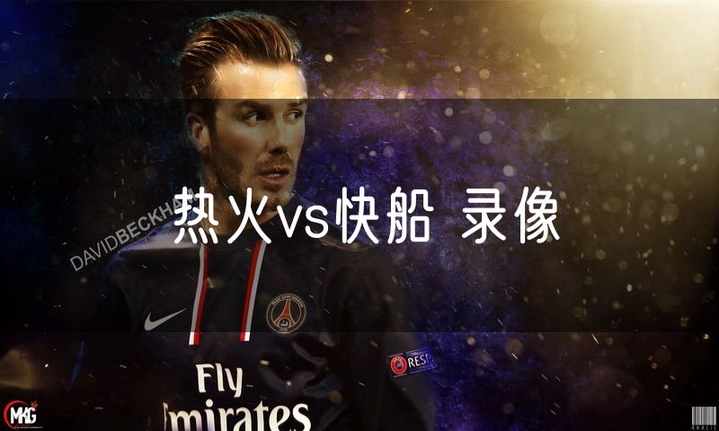 热火vs快船 录像