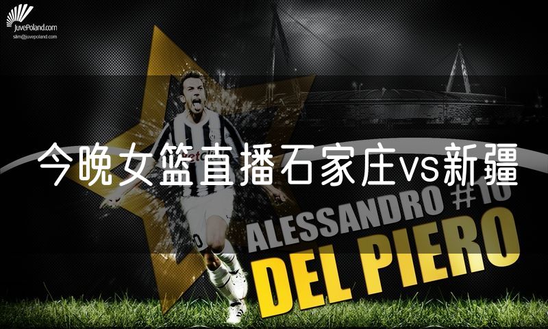 今晚女篮直播石家庄vs新疆