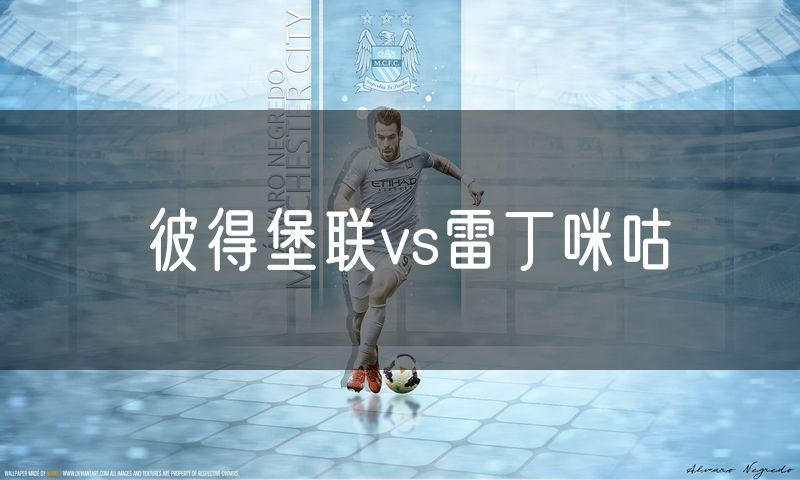 彼得堡联vs雷丁咪咕 彼得堡联vs雷丁咪咕