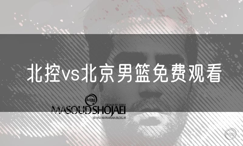 北控vs北京男篮免费观看