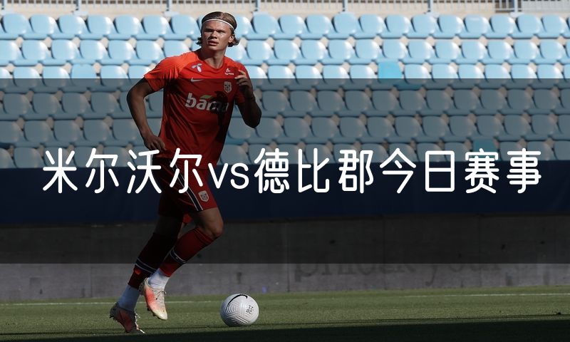 米尔沃尔vs德比郡今日赛事